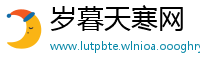 岁暮天寒网